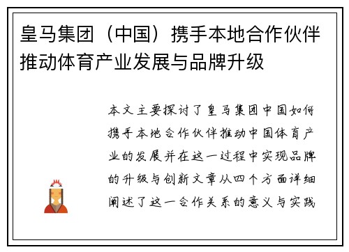 皇马集团（中国）携手本地合作伙伴推动体育产业发展与品牌升级