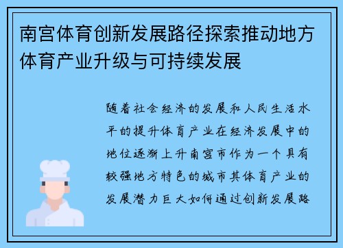 南宫体育创新发展路径探索推动地方体育产业升级与可持续发展