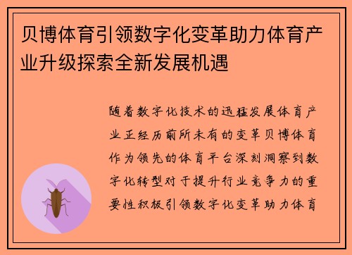 贝博体育引领数字化变革助力体育产业升级探索全新发展机遇