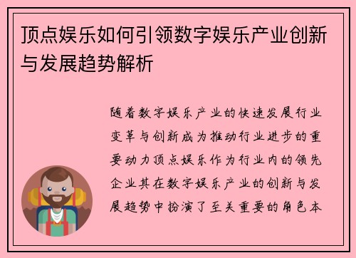 顶点娱乐如何引领数字娱乐产业创新与发展趋势解析