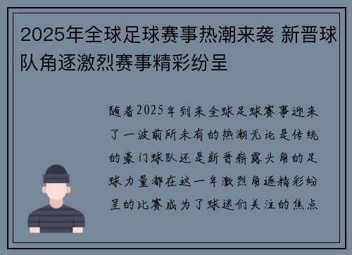 2025年全球足球赛事热潮来袭 新晋球队角逐激烈赛事精彩纷呈