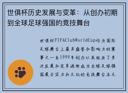 世俱杯历史发展与变革：从创办初期到全球足球强国的竞技舞台