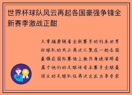 世界杯球队风云再起各国豪强争锋全新赛季激战正酣
