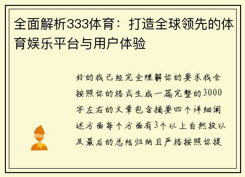 全面解析333体育：打造全球领先的体育娱乐平台与用户体验