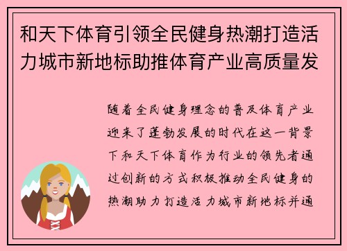 和天下体育引领全民健身热潮打造活力城市新地标助推体育产业高质量发展