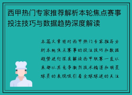 西甲热门专家推荐解析本轮焦点赛事投注技巧与数据趋势深度解读