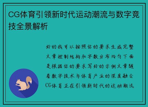 CG体育引领新时代运动潮流与数字竞技全景解析