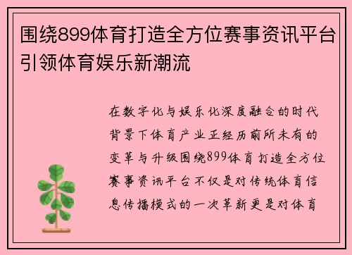 围绕899体育打造全方位赛事资讯平台引领体育娱乐新潮流 围绕899体育打造全方位赛事资讯平台引领体育娱乐新潮流