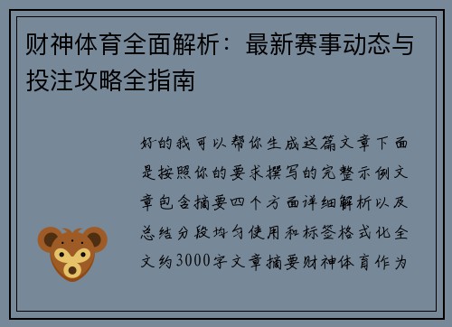 财神体育全面解析:最新赛事动态与投注攻略全指南 财神体育全面解析:最新赛事动态与投注攻略全指南