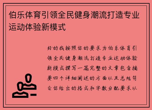 伯乐体育引领全民健身潮流打造专业运动体验新模式