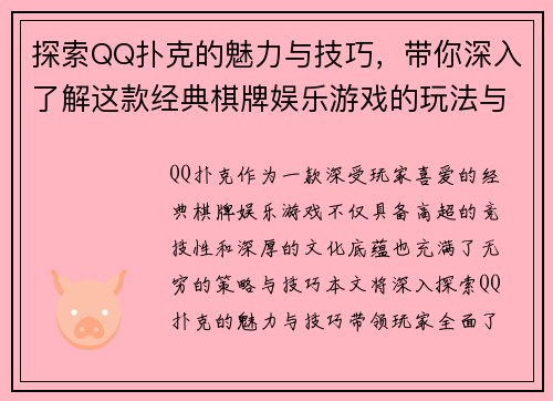 探索QQ扑克的魅力与技巧，带你深入了解这款经典棋牌娱乐游戏的玩法与策略