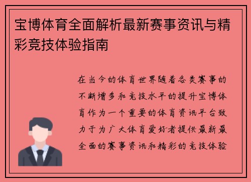 宝博体育全面解析最新赛事资讯与精彩竞技体验指南