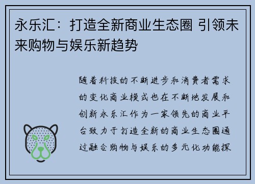 永乐汇：打造全新商业生态圈 引领未来购物与娱乐新趋势