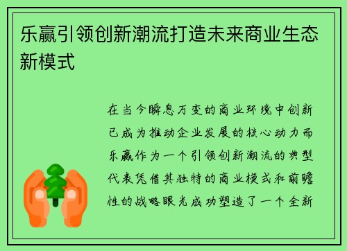 乐赢引领创新潮流打造未来商业生态新模式