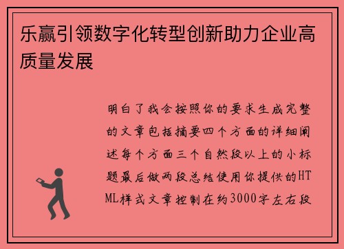 乐赢引领数字化转型创新助力企业高质量发展