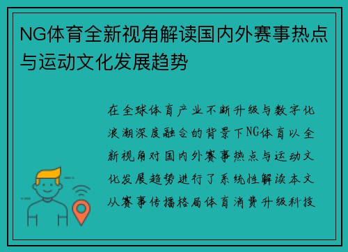 NG体育全新视角解读国内外赛事热点与运动文化发展趋势