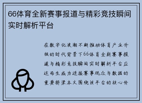 66体育全新赛事报道与精彩竞技瞬间实时解析平台
