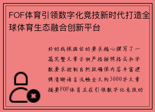 FOF体育引领数字化竞技新时代打造全球体育生态融合创新平台