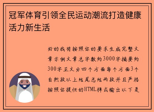 冠军体育引领全民运动潮流打造健康活力新生活