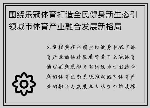围绕乐冠体育打造全民健身新生态引领城市体育产业融合发展新格局