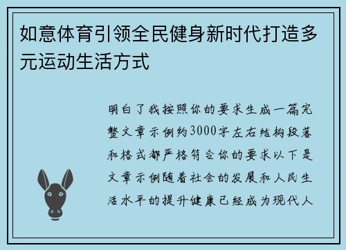 如意体育引领全民健身新时代打造多元运动生活方式