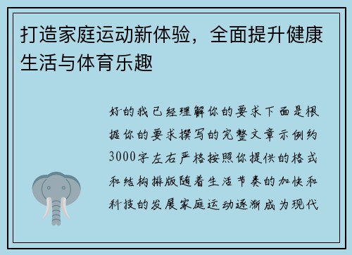 打造家庭运动新体验，全面提升健康生活与体育乐趣