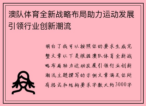 澳队体育全新战略布局助力运动发展引领行业创新潮流