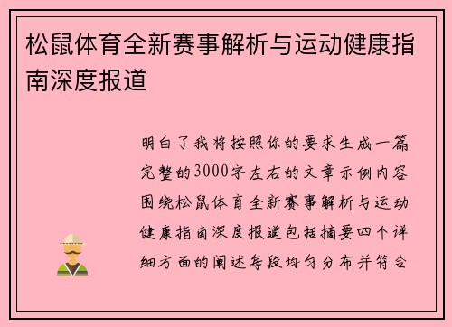 松鼠体育全新赛事解析与运动健康指南深度报道