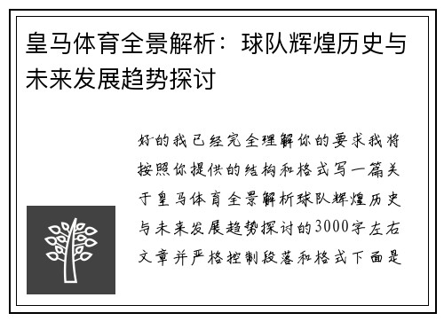 皇马体育全景解析：球队辉煌历史与未来发展趋势探讨