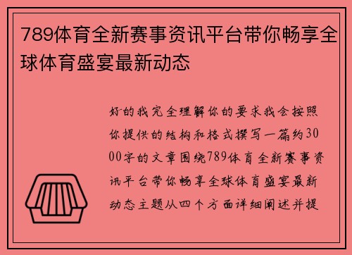 789体育全新赛事资讯平台带你畅享全球体育盛宴最新动态