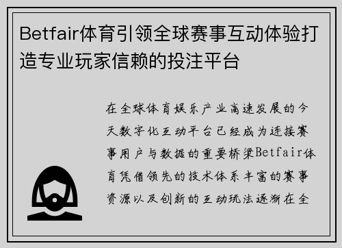 Betfair体育引领全球赛事互动体验打造专业玩家信赖的投注平台