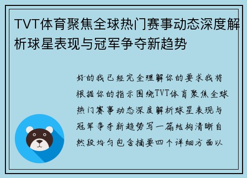 TVT体育聚焦全球热门赛事动态深度解析球星表现与冠军争夺新趋势