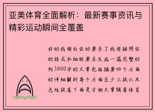 亚美体育全面解析：最新赛事资讯与精彩运动瞬间全覆盖