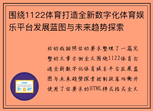 围绕1122体育打造全新数字化体育娱乐平台发展蓝图与未来趋势探索