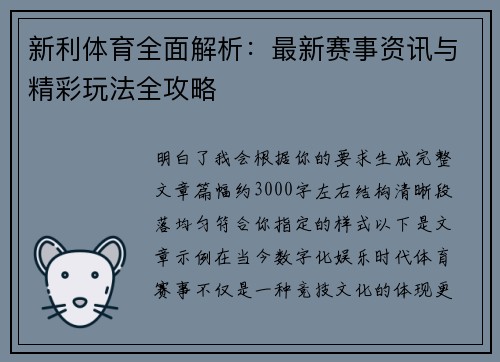 新利体育全面解析:最新赛事资讯与精彩玩法全攻略 新利体育全面解析:最新赛事资讯与精彩玩法全攻略