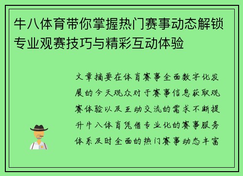 牛八体育带你掌握热门赛事动态解锁专业观赛技巧与精彩互动体验 牛八体育带你掌握热门赛事动态解锁专业观赛技巧与精彩互动体验