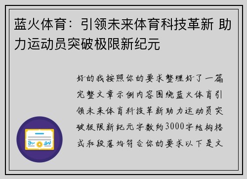 蓝火体育：引领未来体育科技革新 助力运动员突破极限新纪元