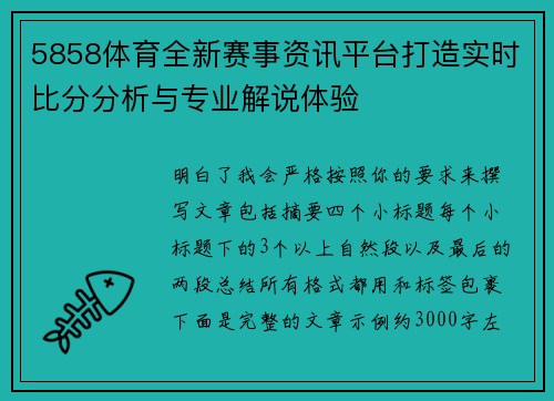 5858体育全新赛事资讯平台打造实时比分分析与专业解说体验