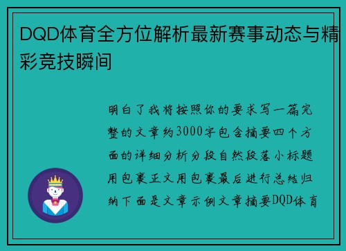 DQD体育全方位解析最新赛事动态与精彩竞技瞬间