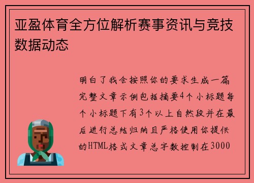 亚盈体育全方位解析赛事资讯与竞技数据动态