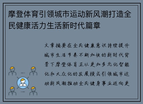 摩登体育引领城市运动新风潮打造全民健康活力生活新时代篇章 摩登体育引领城市运动新风潮打造全民健康活力生活新时代篇章