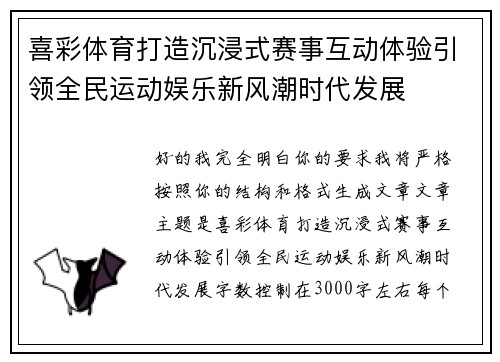 喜彩体育打造沉浸式赛事互动体验引领全民运动娱乐新风潮时代发展