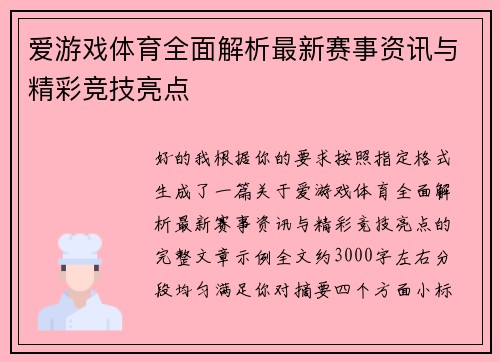 爱游戏体育全面解析最新赛事资讯与精彩竞技亮点