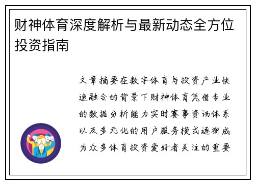 财神体育深度解析与最新动态全方位投资指南