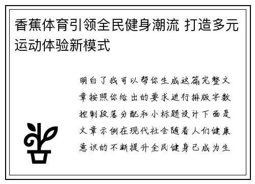 香蕉体育引领全民健身潮流 打造多元运动体验新模式 香蕉体育引领全民健身潮流 打造多元运动体验新模式