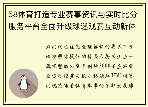 58体育打造专业赛事资讯与实时比分服务平台全面升级球迷观赛互动新体验
