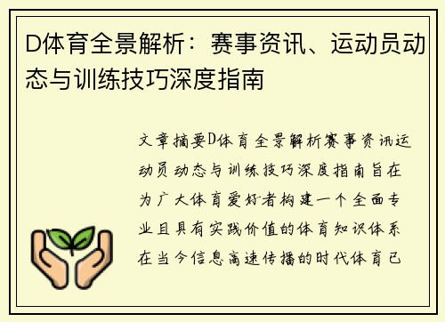 D体育全景解析:赛事资讯、运动员动态与训练技巧深度指南 D体育全景解析:赛事资讯、运动员动态与训练技巧深度指南