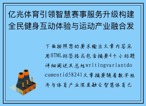 亿兆体育引领智慧赛事服务升级构建全民健身互动体验与运动产业融合发展新格局 亿兆体育引领智慧赛事服务升级构建全民健身互动体验与运动产业融合发展新格局