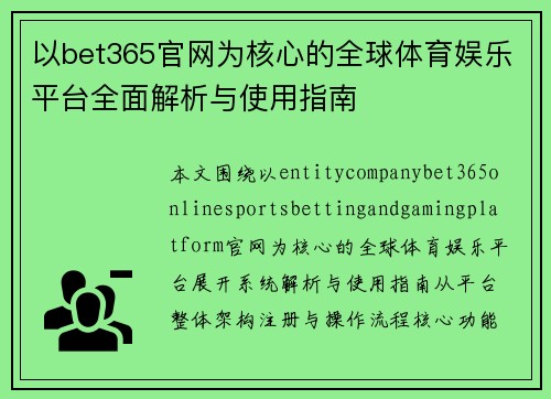 以bet365官网为核心的全球体育娱乐平台全面解析与使用指南 以bet365官网为核心的全球体育娱乐平台全面解析与使用指南