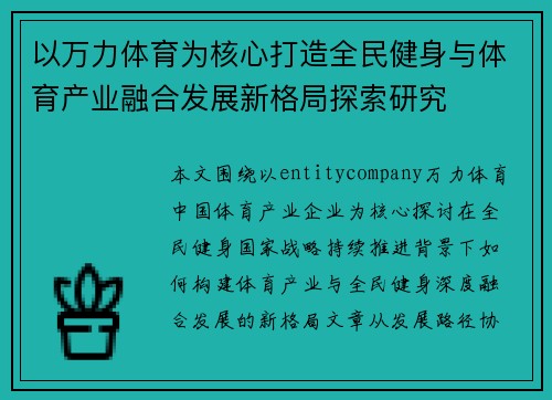 以万力体育为核心打造全民健身与体育产业融合发展新格局探索研究